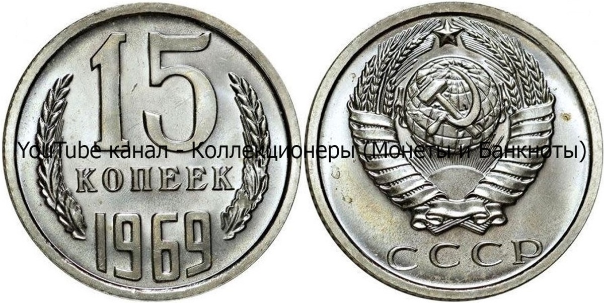 Монета 15 копеек 1968 года.