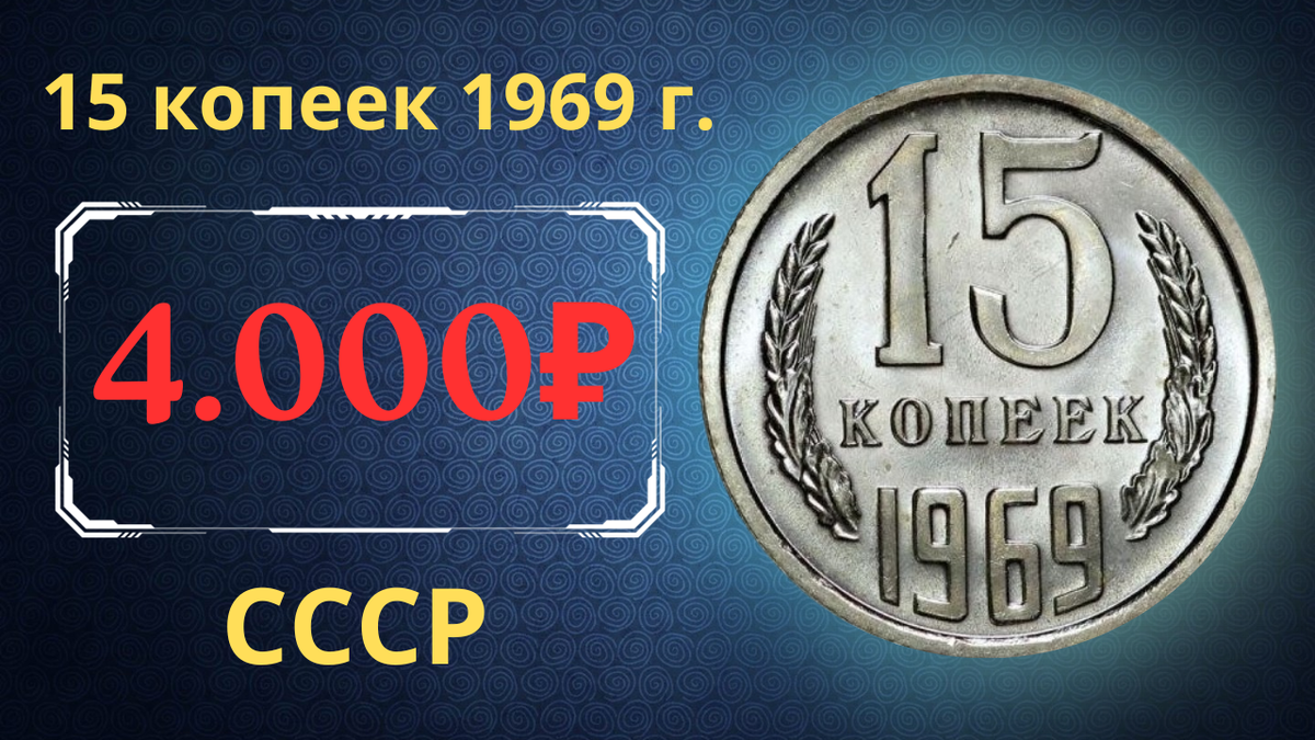 Монета 15 копеек 1969 года.