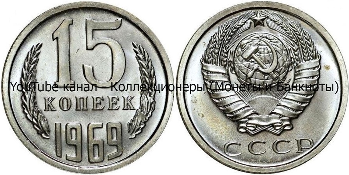 Монета 15 копеек 1969 года.