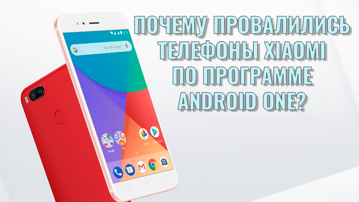 История многообещающих, но неудачных смартфонов Xiaomi на базе Android One  | Обзоры от iCE | Дзен