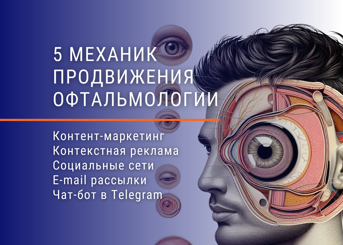 Пять приемов эффективного продвижения офтальмологии: вас заметят все |  Маркетолог поневоле / Алексей Паньшин | Дзен