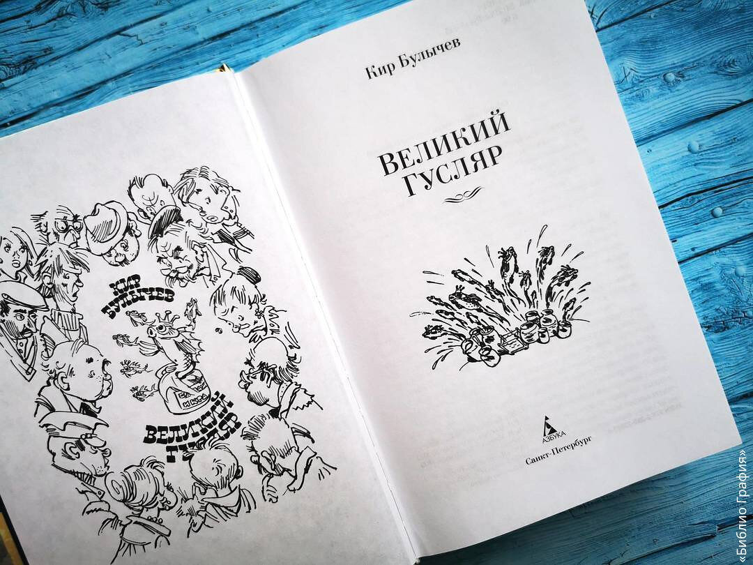 Кир Булычёв «Великий Гусляр»: лучшие произведения любимого цикла | Библио  Графия | Дзен