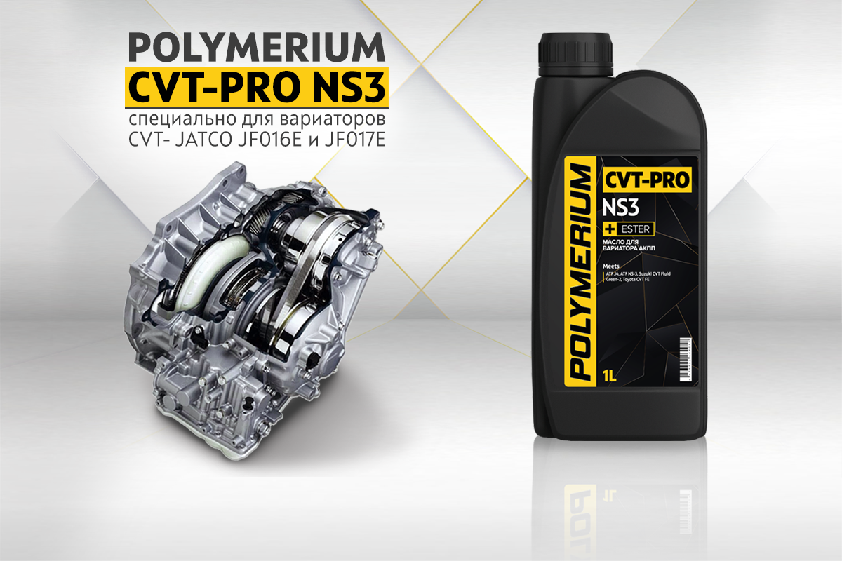 Новое трансмиссионное масло POLYMERIUM CVT-PRO NS3 | POLYMERIUM | Дзен