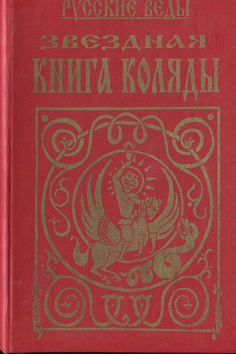 Русские Веды. Звёздная книга Коляды