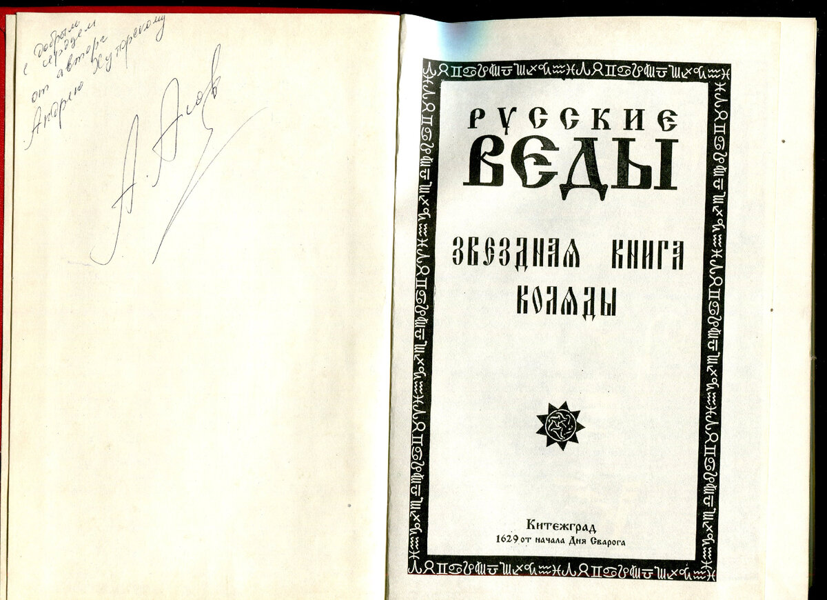 Русские Веды. Звёздная книга Коляды