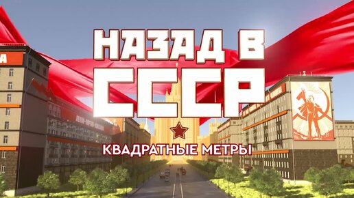 Коммуналка и шесть соток. Назад в СССР. Центральное телевидение