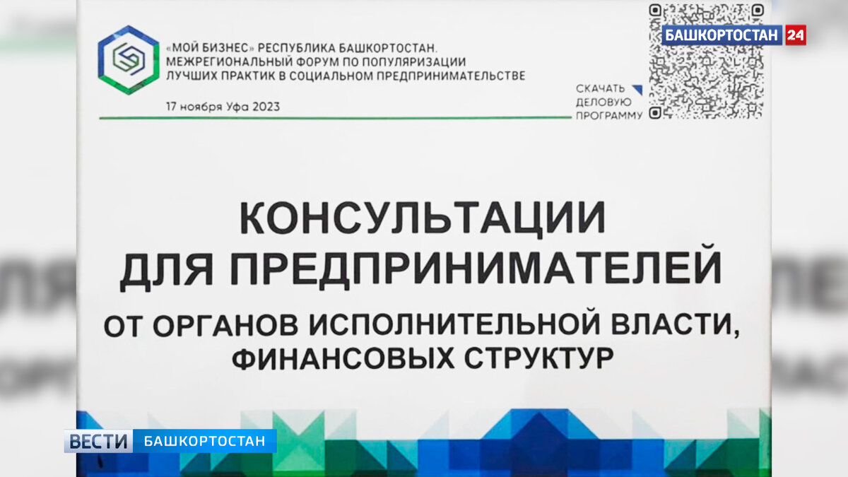    В рамках форума социального предпринимательства специалисты Минздрава Башкирии провели консультации