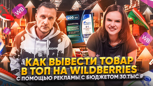 Как вывести товар в ТОП на Wildberries с помощью рекламы с бюджетом 30 000 ₽