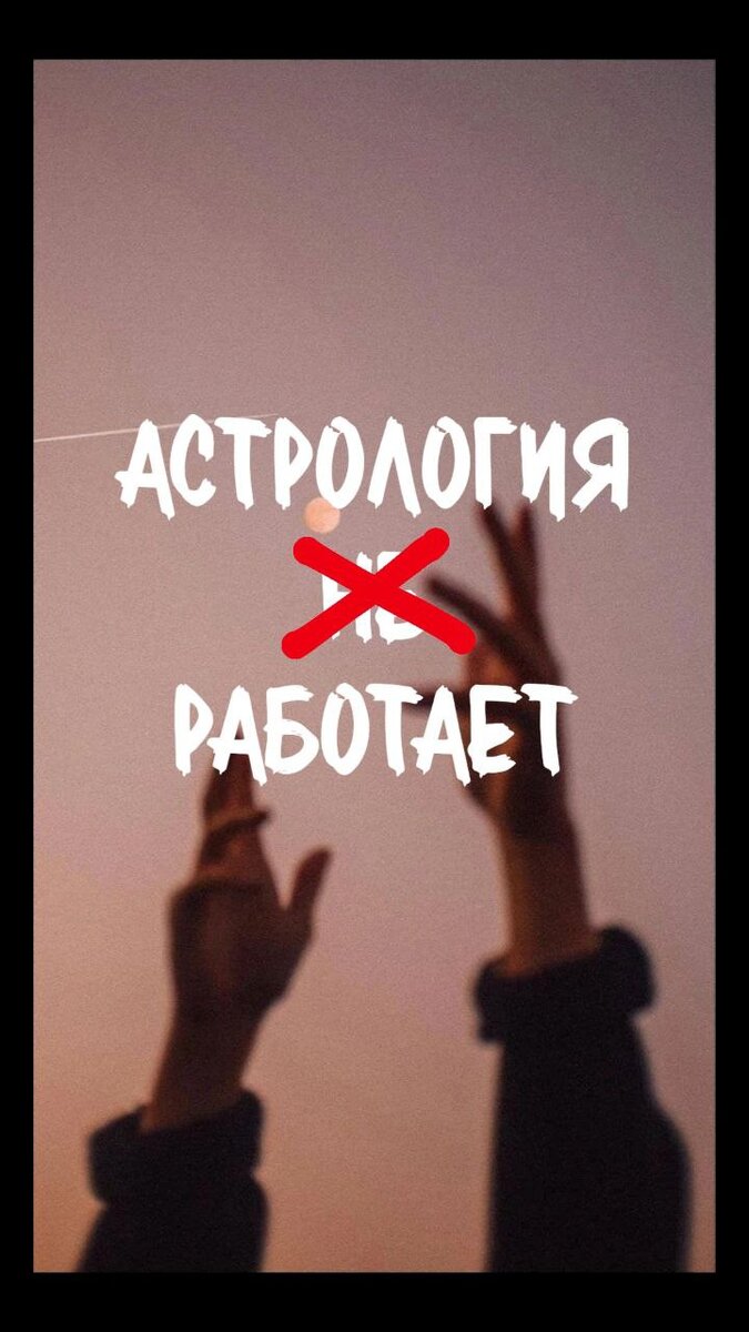 Выходит, что астрология работает? 