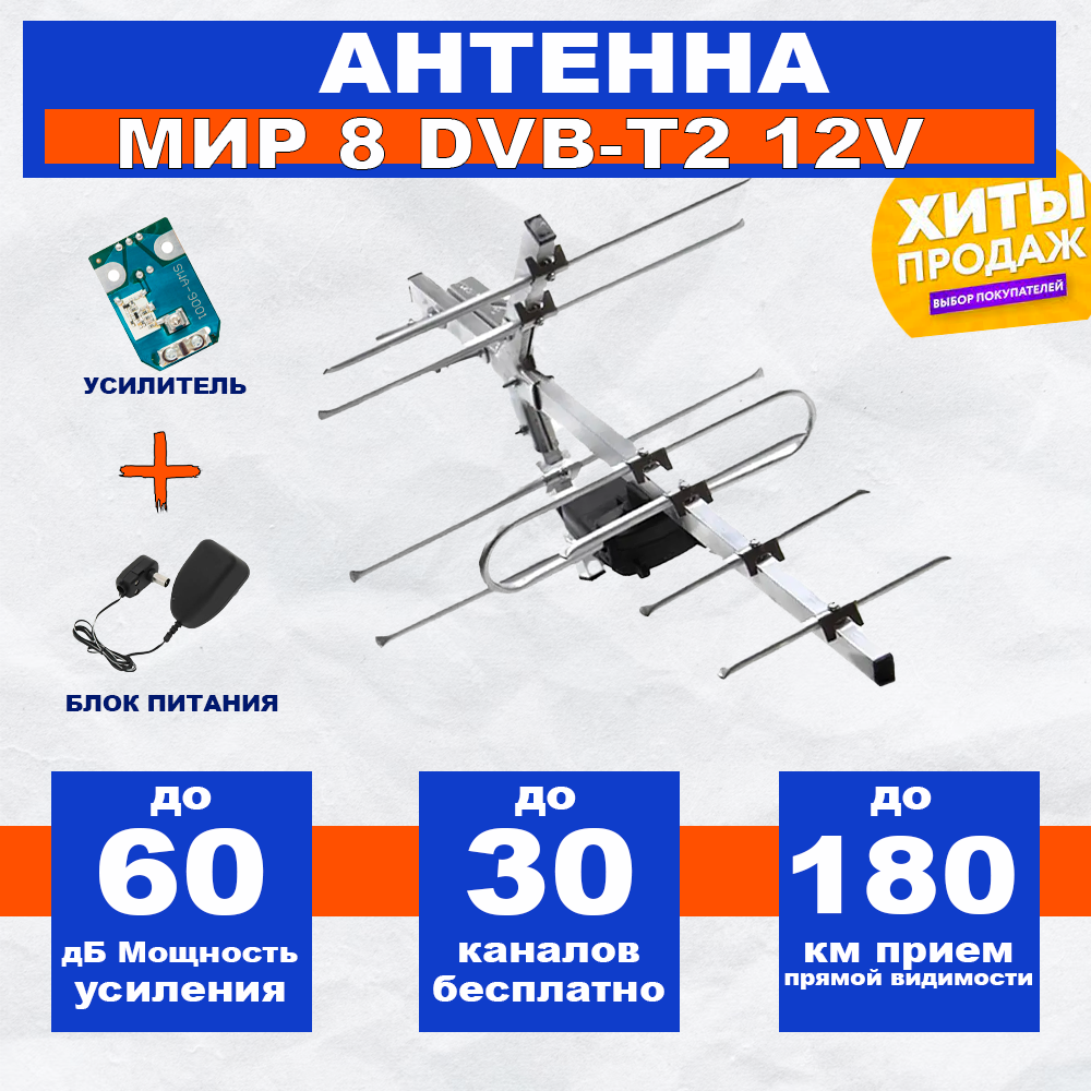 https://www.ozon.ru/product/tv-antenna-mir-8-do-180-km-dlya-priema-tsifrovyh-kanalov-s-usilitelem-9001-i-blokom-pitaniya-651904053/
