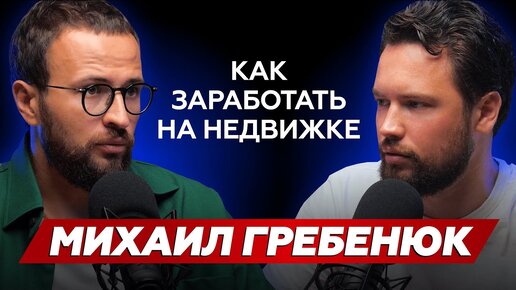 Михаил Гребенюк - про бизнес на недвижимости в Крыму, профессию риэлтора и главные советы себе в 18