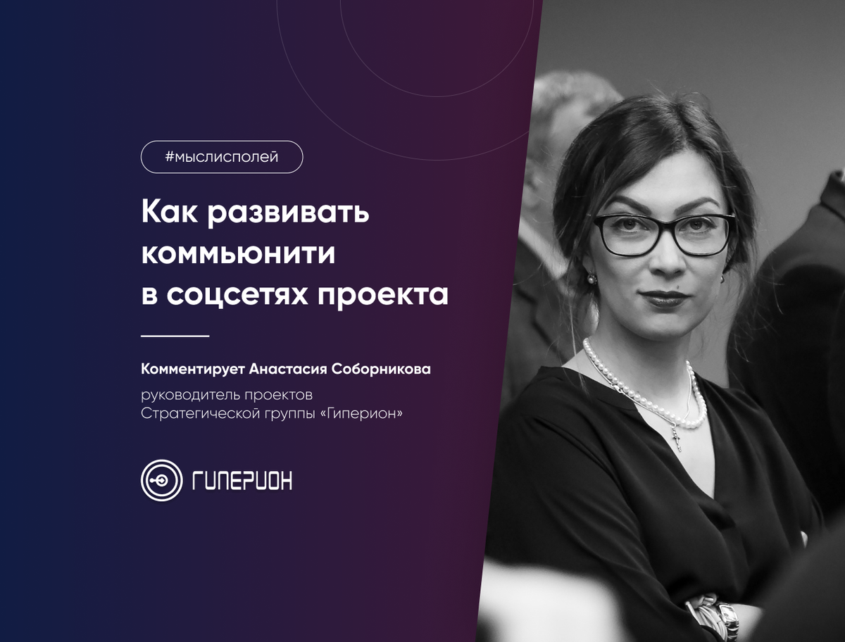 
В одном из прошлых постов рубрики #мыслисполей руководитель проектов стратегической группы «Гиперион» Анастасия Соборникова рассказала, какую пользу проекту может принести работа с подписчиками в...