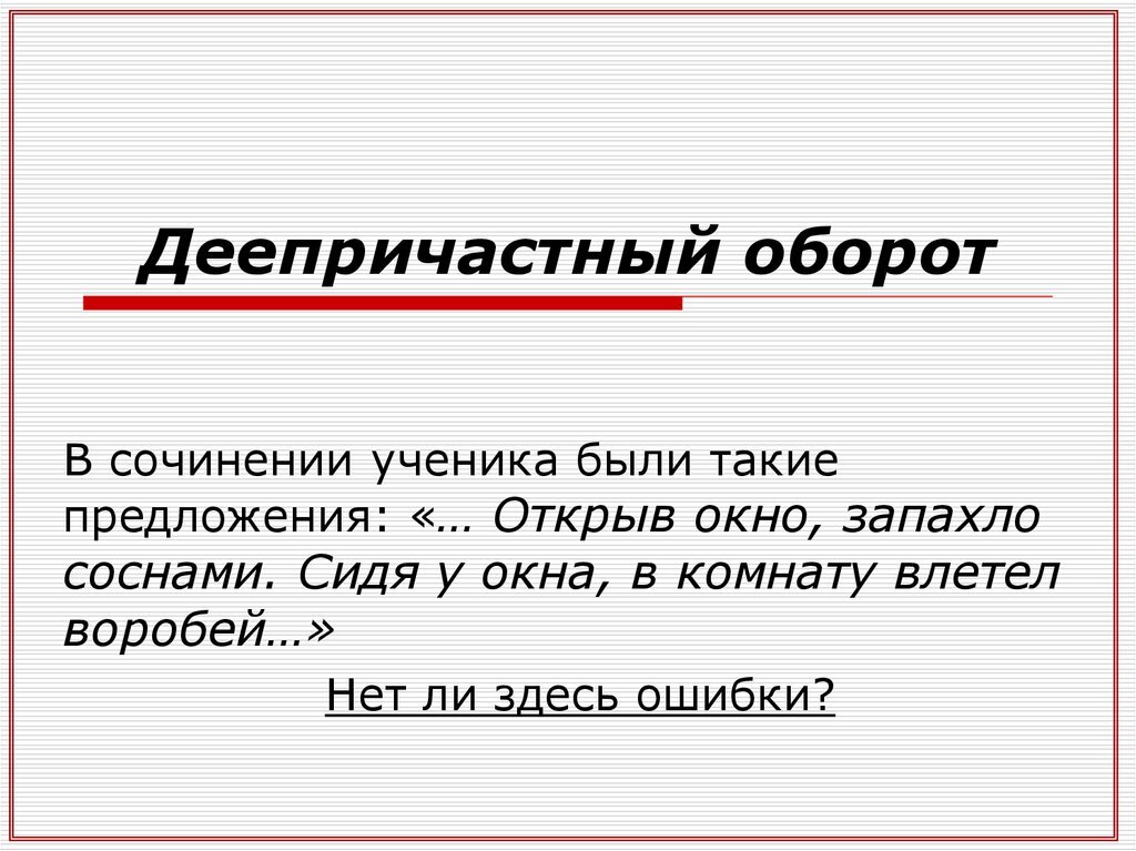 Кроме какой оборот. Деепричастный. Дееопричастны йоборот. Деепричастный оборот памятка.