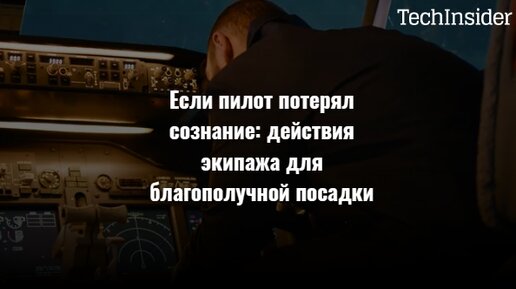 Если пилот потерял сознание: действия экипажа для благополучной посадки