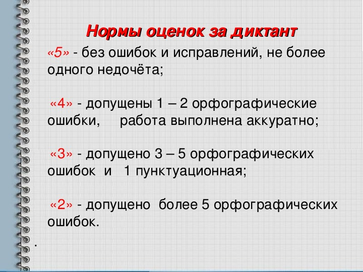 Оценивание по русскому языку 2 класс. Критерии оценивания диктанта в начальной школе. Нормы оценок за словарный диктант 2 класс по ФГОС