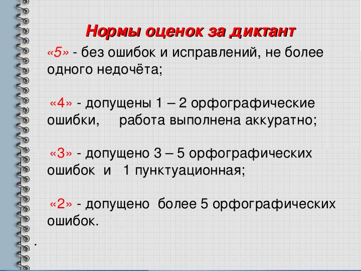 По какому критерию снимаем за опечатки описки. Критерии оценивания диктанта в начальной школе. Нормы оценок за словарный диктант 2 класс по ФГОС.