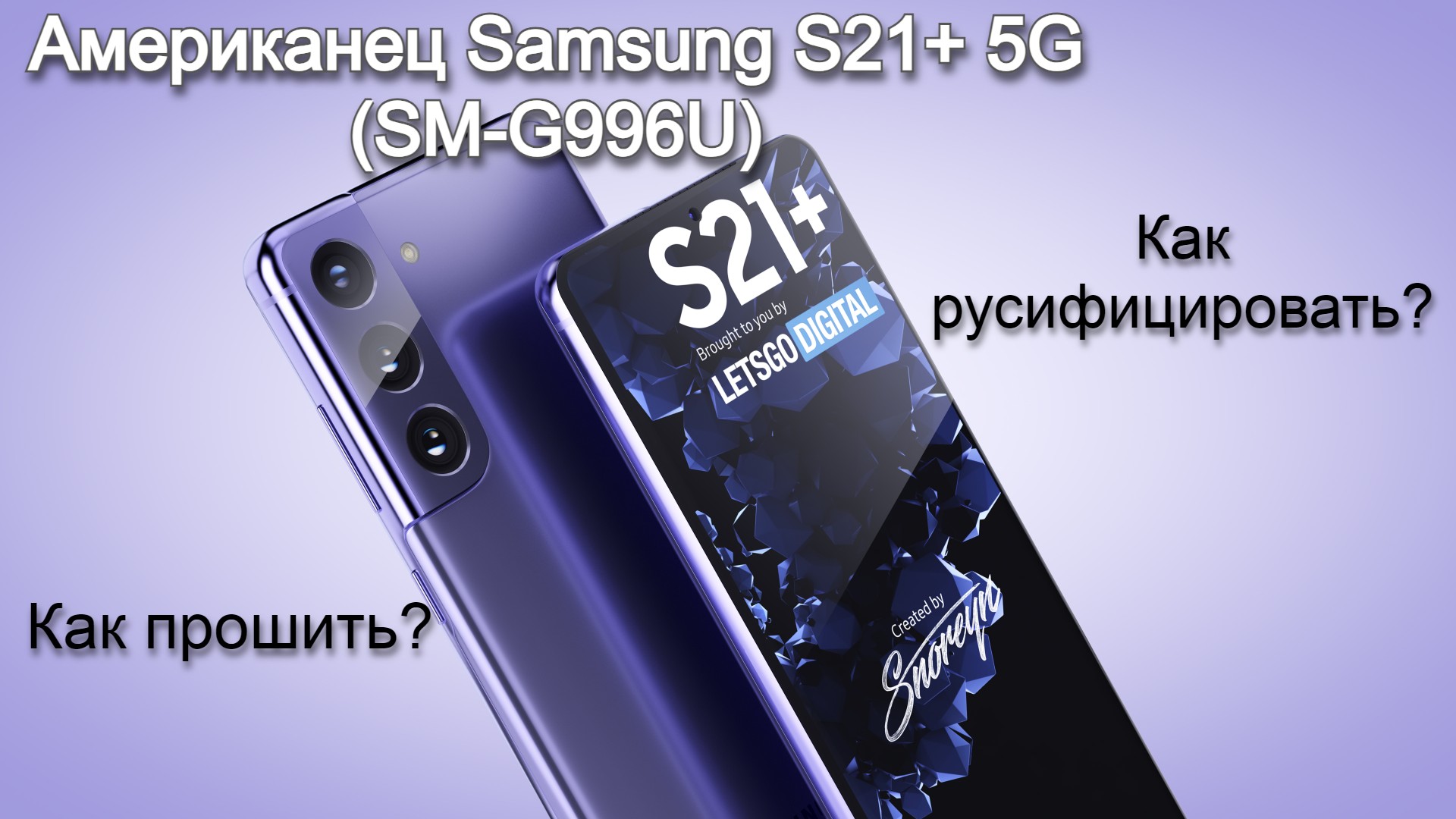 Американец Samsung S21+ 5G(SM-G996U)