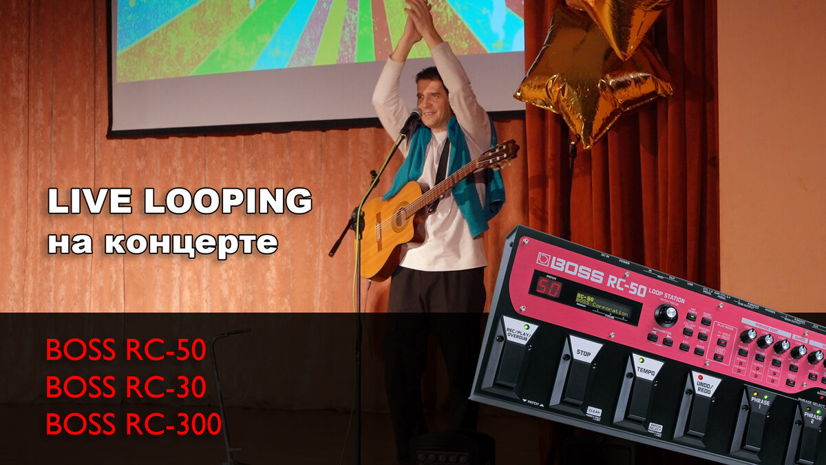 Live looping на концерте. Лайв лупинг. Boss RC-50 Loop Station. |  Константин Деев - все о гитарах. | Дзен