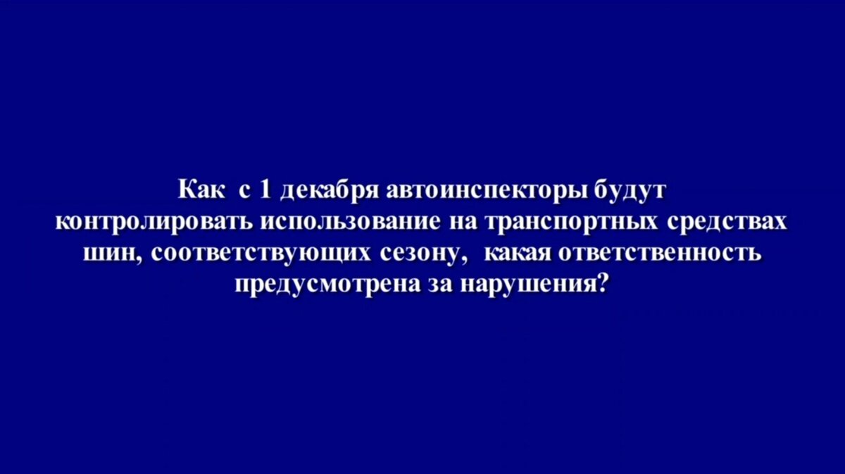 Штраф за шины с 1 декабря 2023: ответ ГИБДД | Автосправочная /  Avtospravochnaya | Дзен