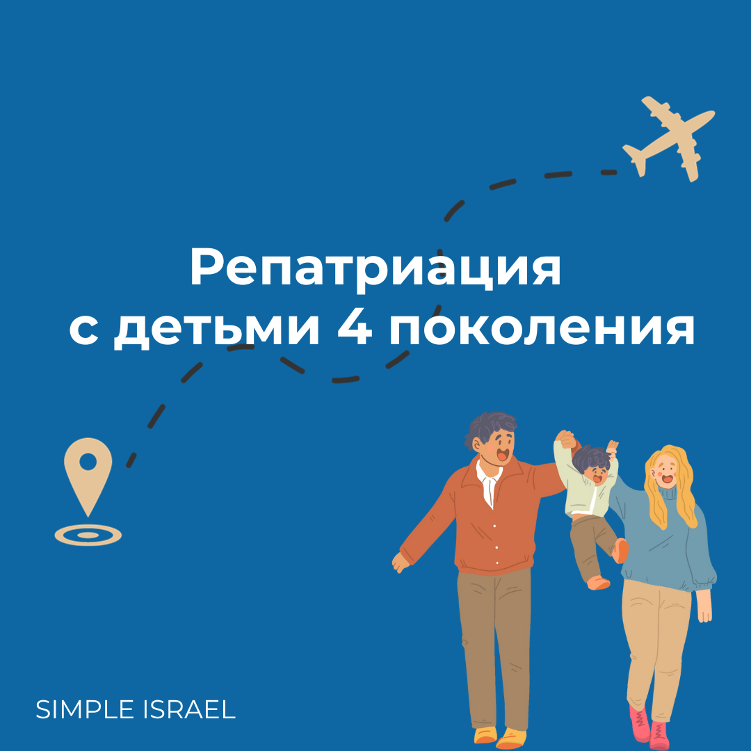 Репатриация с детьми 4-го поколения | SIMPLE.ISRAEL | Гражданство Израиля |  Дзен