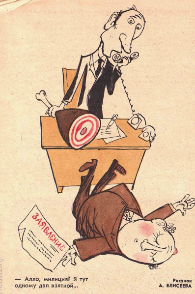 Художник А.Елисеев журнал "Крокодил" №15 1978