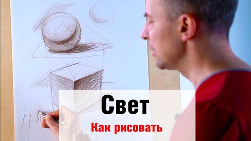 Tải video: Как рисовать Свет - А. Рыжкин