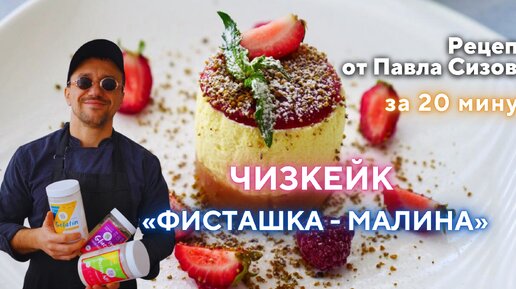 #cheesecake #чизкейк #фисташка #чиз Чизкейк «Фисташка - Малина» за 20 минут