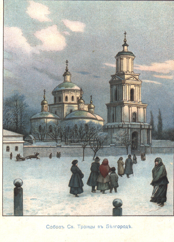 Собор святой Троицы в г. Белгороде