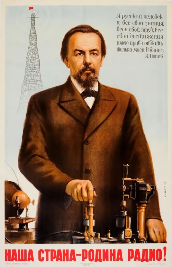 Плакат "Наша страна — родина радио!". Кащеев К.Г., 1952 год