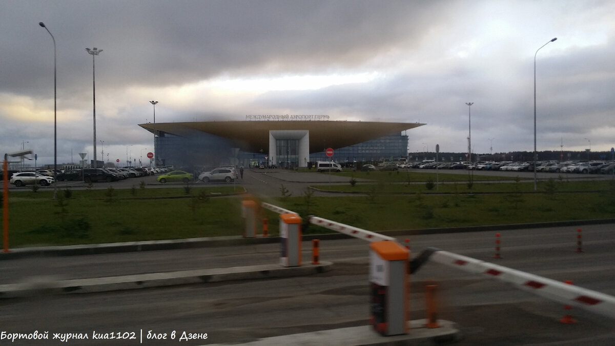 Покидаю территорию международного аэропорта Пермь. Автор фотографии kua1102
