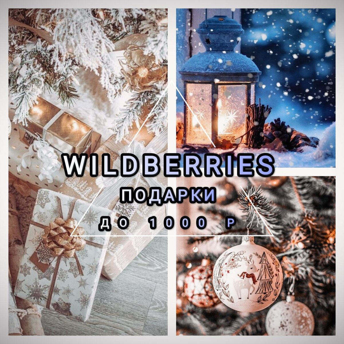 ИДЕИ ПОДАРКОВ НА НОВЫЙ ГОД С WILDBERRIES ДО 1000 р. | Natali Shirokova ...
