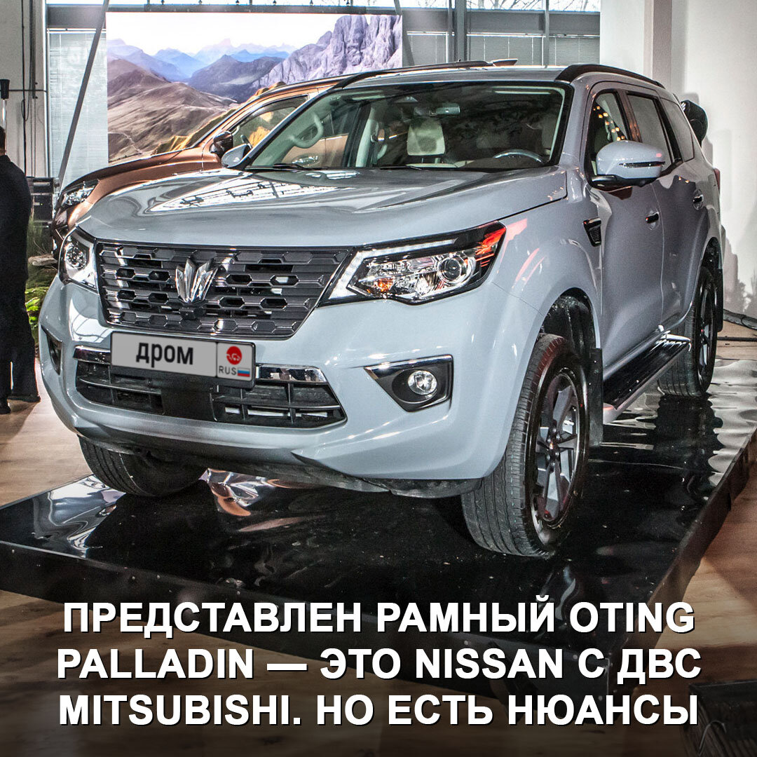 В России официально представлен рамный Oting Palladin — это как бы Nissan,  и у него как бы мотор от Mitsubishi 😅 | Дром | Дзен