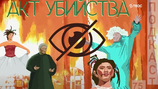 Можно ли сочувствовать убийце? | «Акт убийства» | 100 духовно-значимых фильмов