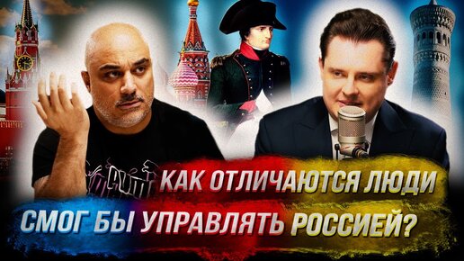 Интервью Понасенкова: как отличаются люди, смог бы управлять Россией, правда о войне 1812 года 18+