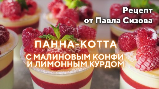 #паннакотта #pannacotta #десерты #десертвстакане Панна-котта с малиновым Конфи и лимонным курдом - рецепт от Павла Сизова