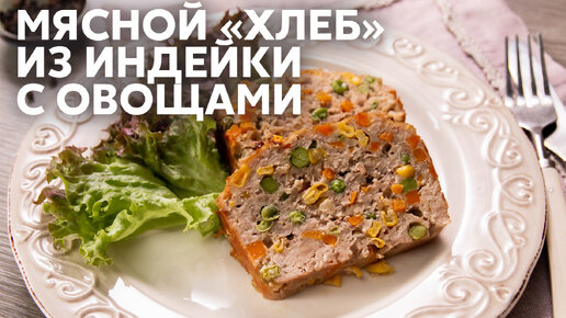 ТАКОГО ВЫ ЕЩЕ НЕ ЕЛИ! Рецепт Мясного ХЛЕБА из ИНДЕЙКИ c ОВОЩАМИ от Саши Бельковича | ПроСто кухня