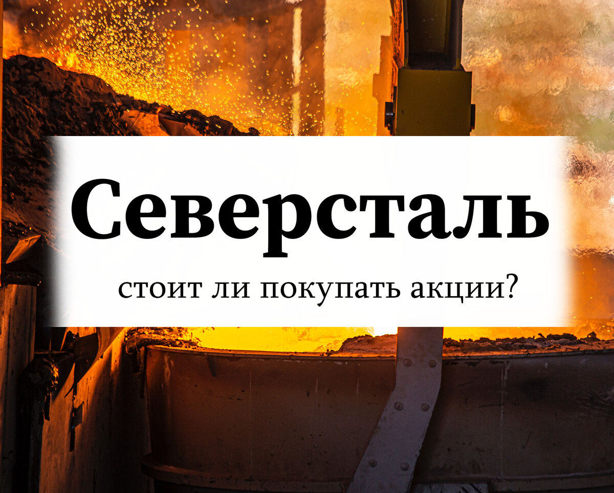 Расчет справедливой стоимости акций Северстали (CHMF) на 4Q 2023 / 1Q 2024  | Настой Кэпиталс | Дзен