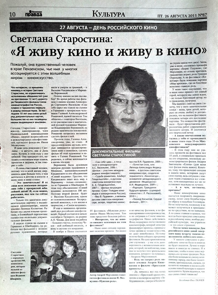 Это уже более позднее интервью 2011 года в газете "Пензенская правда"