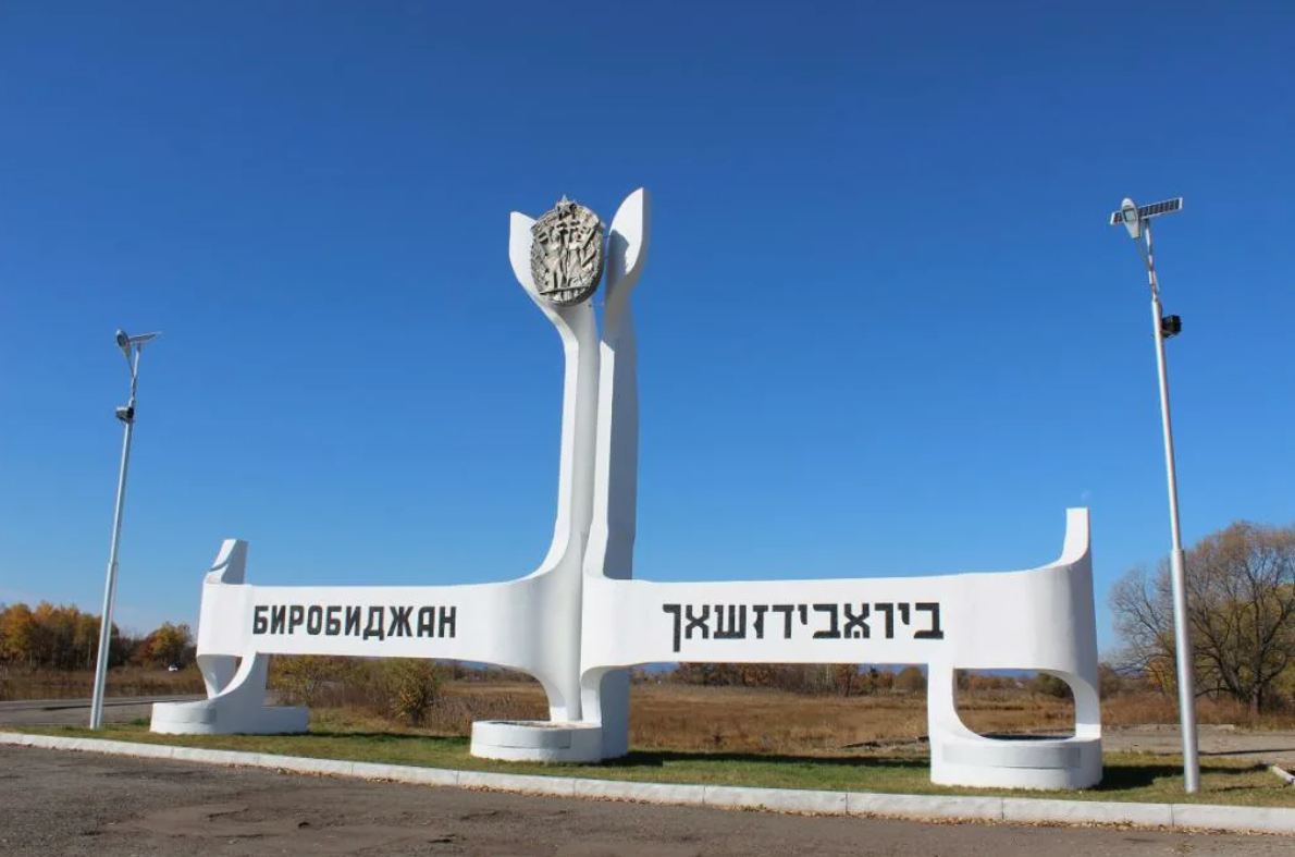 Биробиджан название. Еврейская автономная область город Биробиджан. Еврейская АО Биробиджан. Достопримечательности ЕАО Биробиджан.