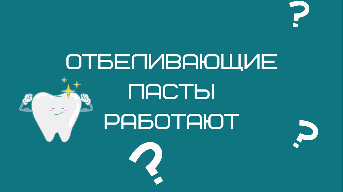 Верить или не верить обещаниям производителей отбеливающих зубных паст?