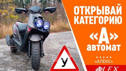 АвтоМотоШкола АЛЕКС категория А автомат