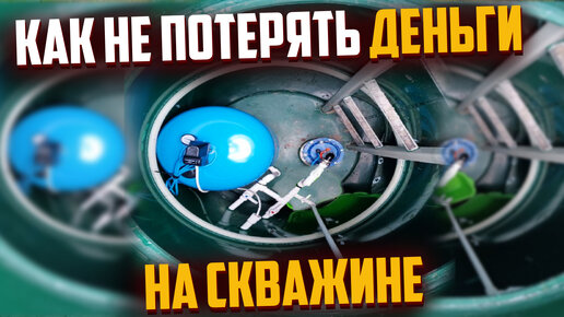 /УВИДЕЛ, ИЗУЧИЛ, ПРОБУРИЛ/ [СКВАЖИНА НА ВОДУ СВОИМИ РУКАМИ]