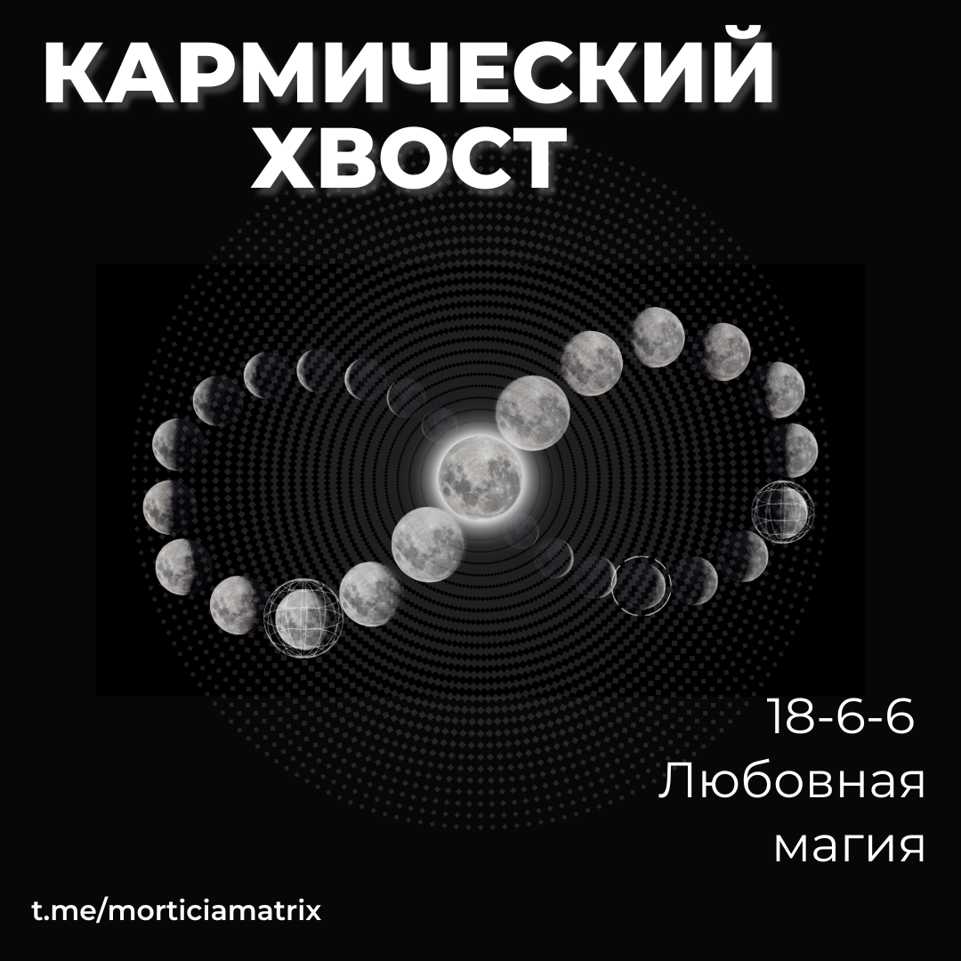 Кармический хвост 18-6-6