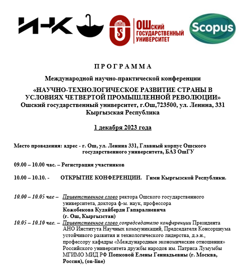 Научно-технологическое сотрудничество России и Кыргызстана поможет нашим странам укрепить лидерство в Четвертой промышленной революции.