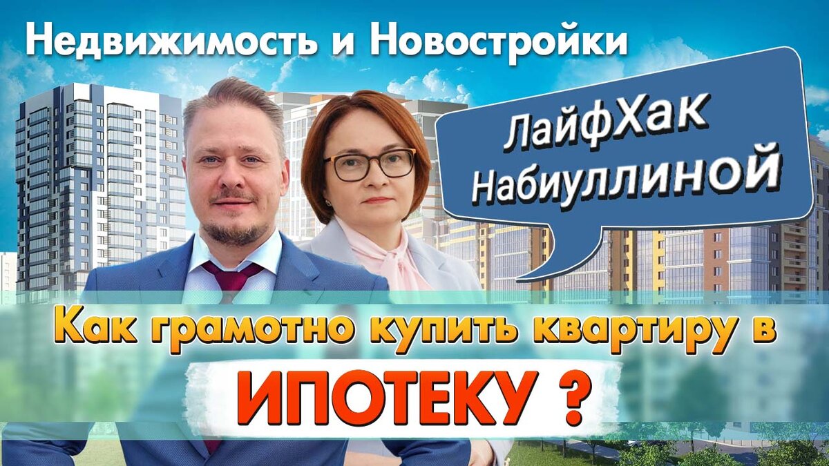 Льготная Ипотека — ЛайфХак Набиуллиной — Как Грамотно Купить Квартиру под Инвестиции в Недвижимость?