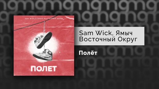 Sam Wick, Ямыч Восточный Округ – Полёт (Официальный релиз)