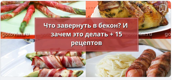 15 рецептов в статье на Готовим.РУ, на дзене 10.
