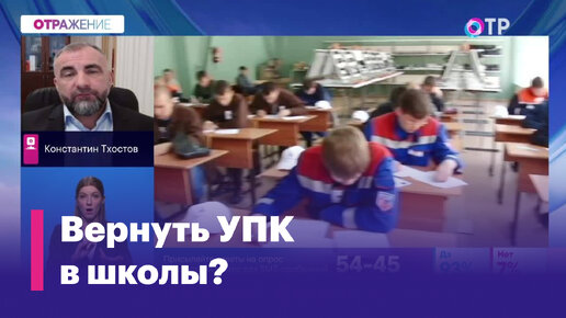 Константин Тхостов: УПК формирует у ребенка профессиональное представление о его будущей профессии