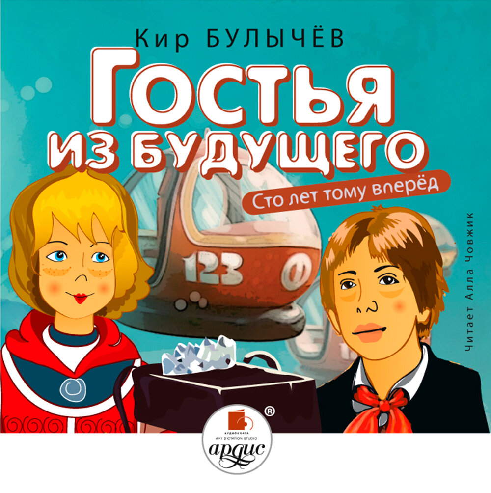 Булычев сто лет. СТО лет тому вперёд, или гостья из будущего. Гостья из будущего книга. СТО лет тому вперед.. Кир Булычов «гостья из будущего»,.