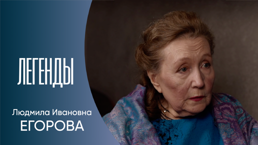 Легенды Театра «На Литейном». Людмила Егорова